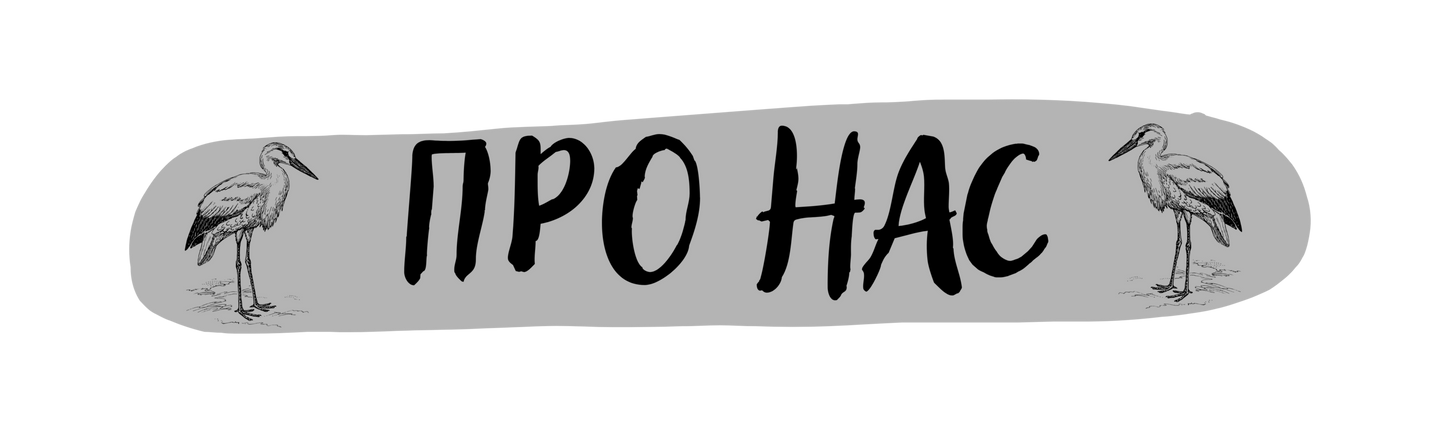Про нас